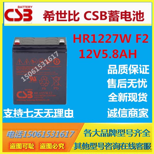 CSB希世比蓄电池HR1227W F2 12V5.8AH通讯免维护直流屏UPS/EPS