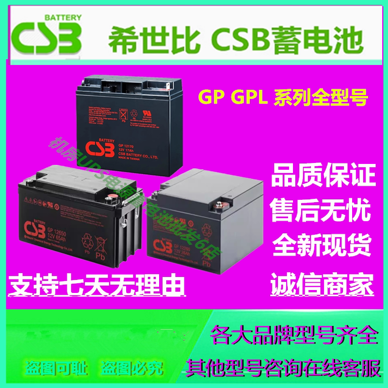 CSB希世比蓄电池GP12V7.2/12/17/26/40/65AH机房UPS电源直流屏EPS