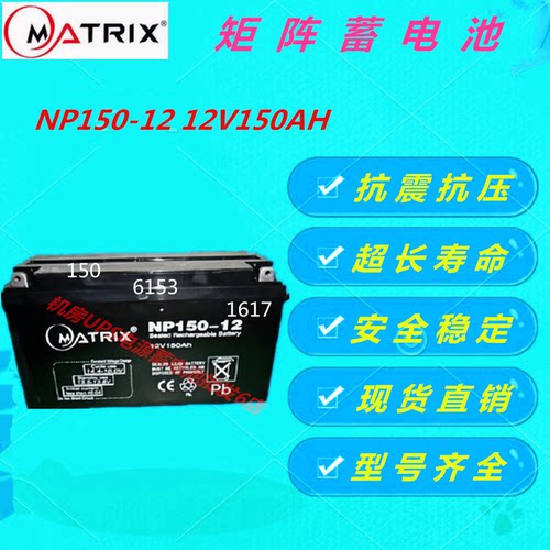 矩阵蓄电池NP150-12 12V150AH直流屏UPS电源免维护阀控式应急电源