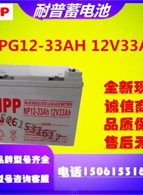 NPP耐普蓄电池NPG12-33AH 12V33AH消防设施应急照明机房直流全新