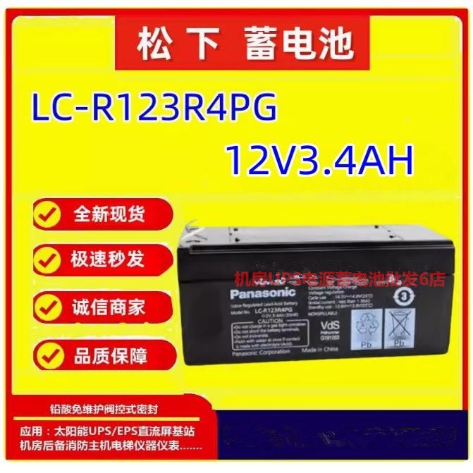 松下蓄电池LC-R123R4PG 12V3.4AH精密仪器仪表免维护阀控全新