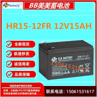 BB美美蓄电池HR15-12FR 12V15AH消防电梯UPS主机医疗消防免维护