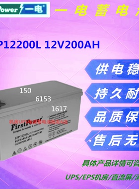 一电蓄电池LFP12200L 12V200AH免维护UPS直流屏消防应急机房设备
