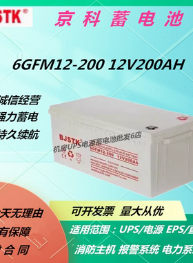 BJSTK京科蓄电池6GFM12-200 12V200AH免维护UPS电源直流屏EPS机房