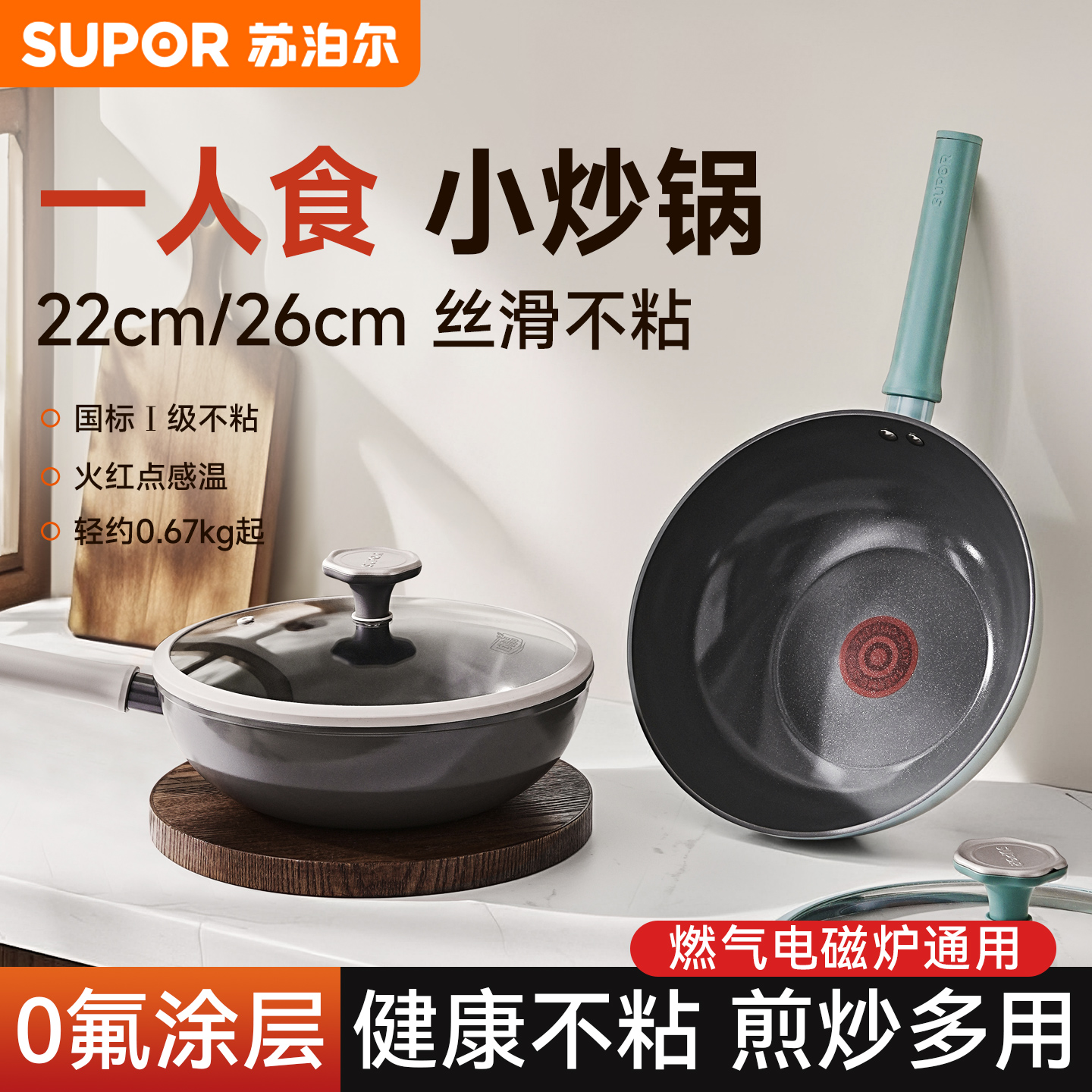 苏泊尔小炒锅一人食家用