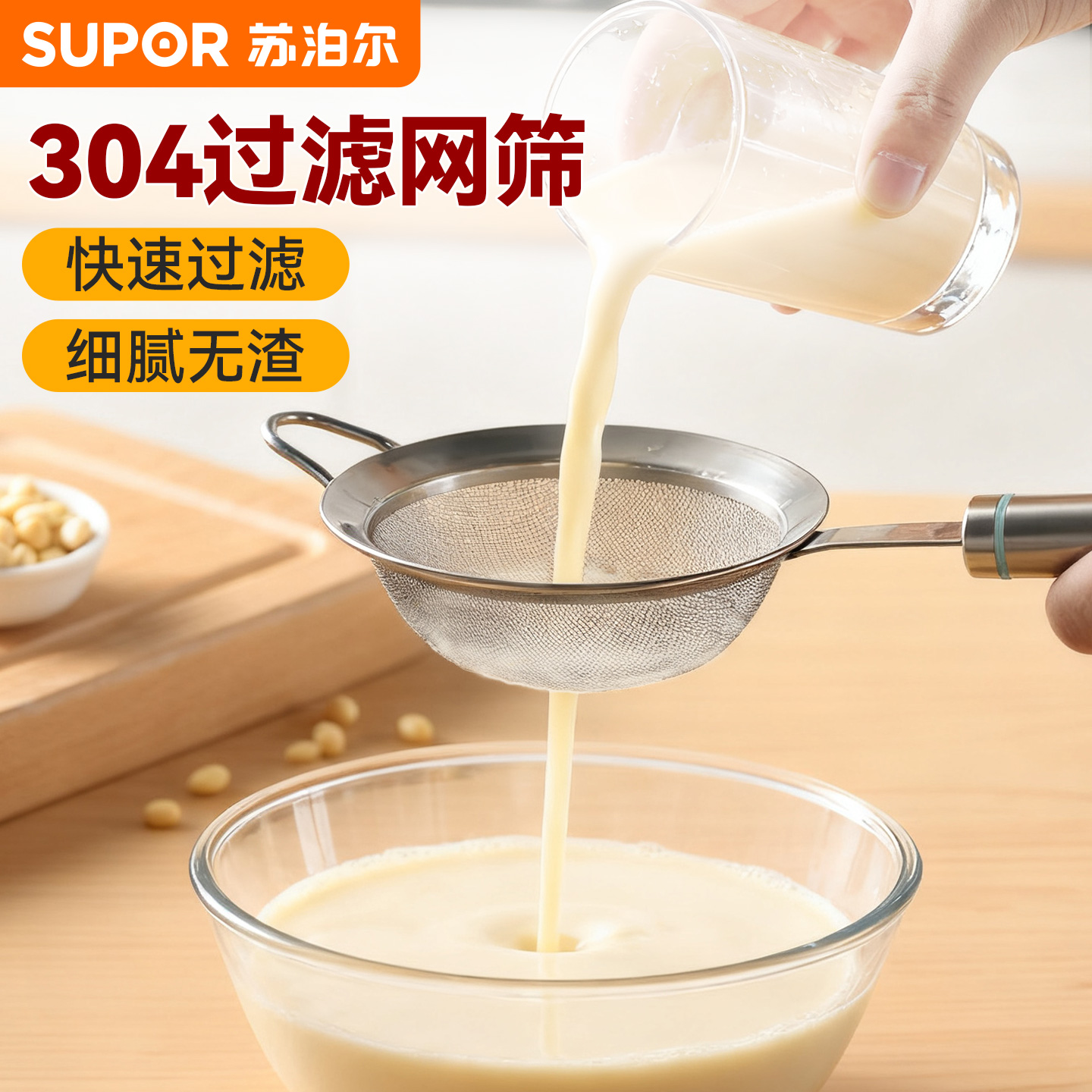 苏泊尔豆浆过滤网筛超细果汁隔渣漏网婴儿辅食工具面粉筛304漏勺