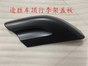 饰盖旅行架盖板新品 适配现代全新胜达途胜车顶行李架盖板行李架装