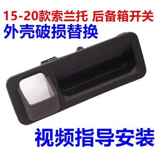 适用于起亚索兰托后备箱开关后背门后尾箱开关按钮行李箱尾门开关