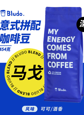Bludo ⻢⼽拼配意式咖啡豆 巴⻄⽇晒/云南⽔洗/云南 红酒⽇晒
