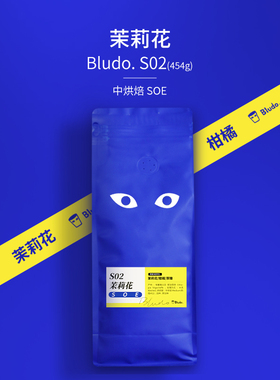 Bludo S02 SOE茉莉花 中度烘培咖啡豆 埃塞俄比亚 耶加雪菲 水洗
