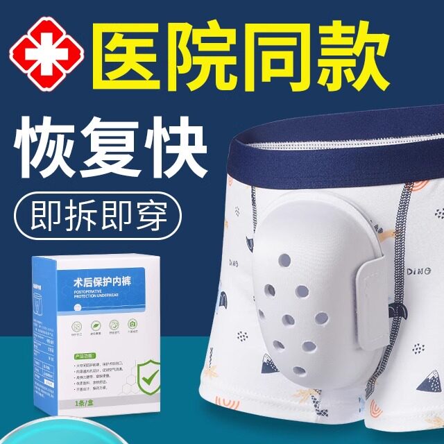 割包皮手术后保护内裤儿童男童护理裤保护套罩做包茎环切短裤神器