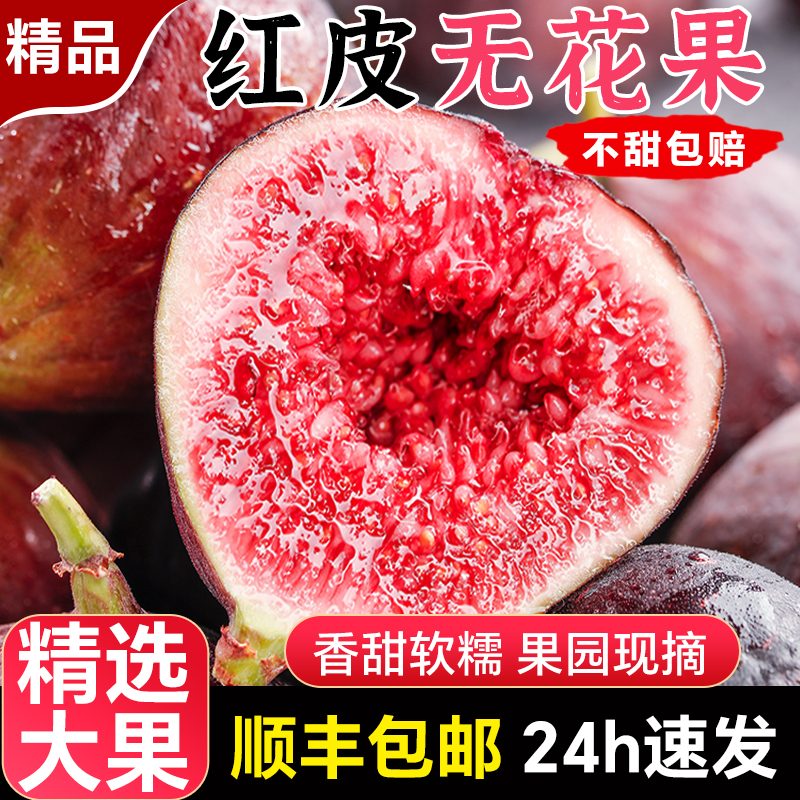 顺丰无花果大果新鲜水果5斤鲜果当季整箱包邮青红皮现摘糖包子