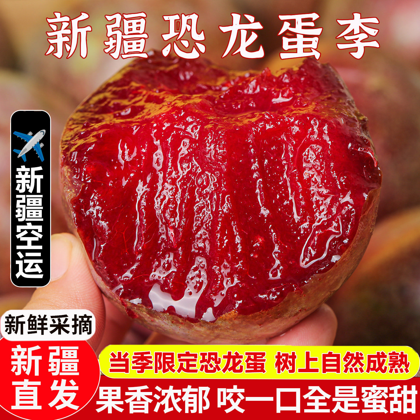 新疆味帝恐龙蛋李子新疆直发