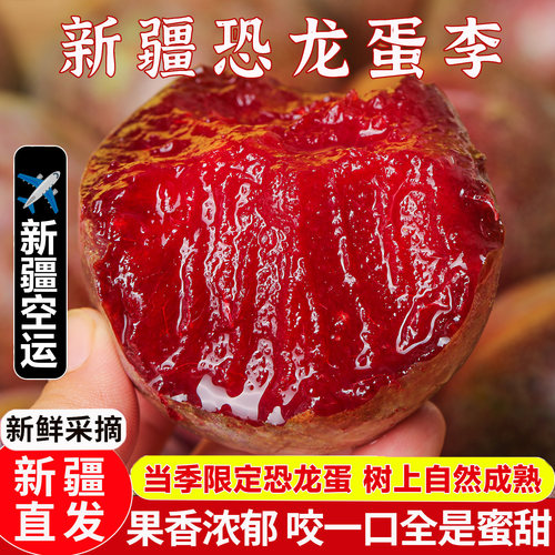 新疆味帝恐龙蛋李子新疆直发