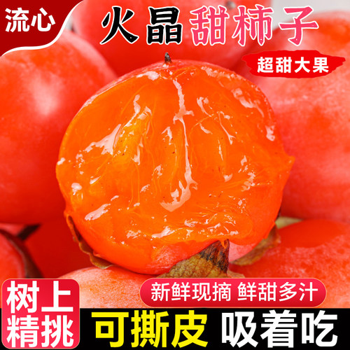 正宗陕西临潼火晶柿子新鲜水果当季整箱包邮珍珠流心软甜柿子蜜柿