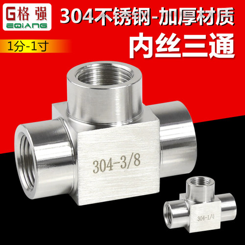 加厚内丝三通/2分3分4分6分