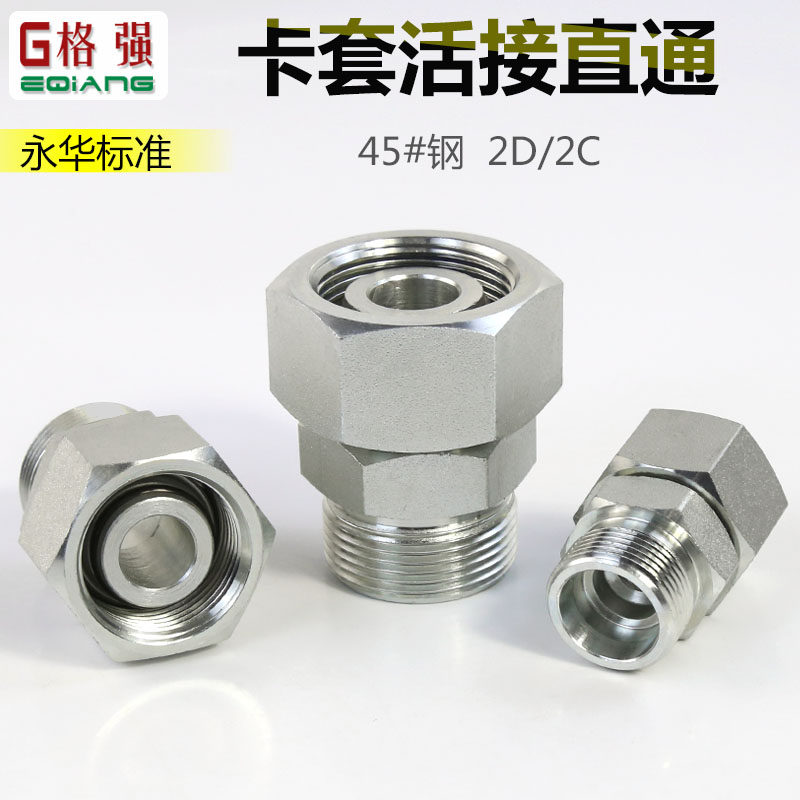 45#钢永华卡套活接直通2C/2D接头