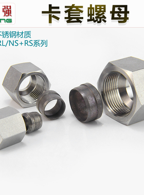 304不锈钢液压卡套帽芯NSRS 螺母高压油管卡套接头螺帽卡芯NLRL