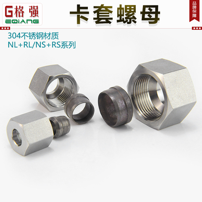 304不锈钢液压卡套帽芯NSRS 螺母高压油管卡套接头螺帽卡芯NLRL