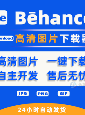 Behance图片下载器一键下载批量打包ZIP高清画质灵感素材采集工具