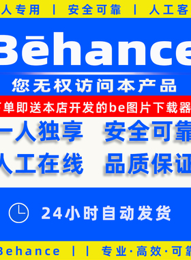 behance账号账户注册登录无权访问本产品数据迁移在线设计