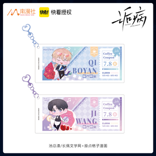 南漫社正版 诟病漫画周边祁薄言纪望票夹挂件吊饰