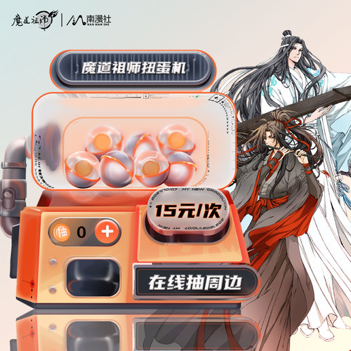 魔道祖师在线一番赏扭蛋机