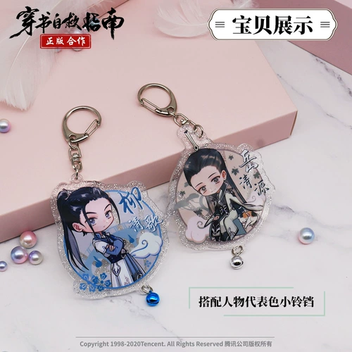 南漫社 Подлинное ношение самостоятельного руководства вокруг акрилового подвеска Shenqing Qiuluo Binghe Остаток реакция анимация анимация подвеска