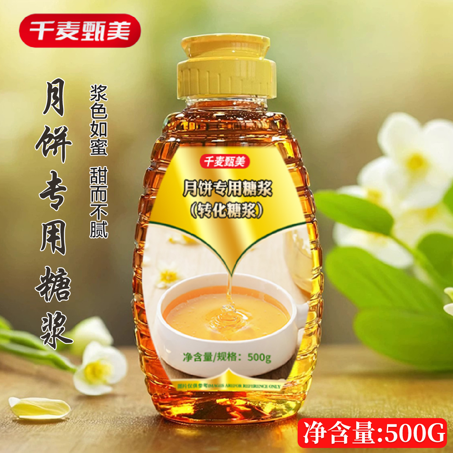 千麦甄美月饼转化糖浆广式无蔗糖