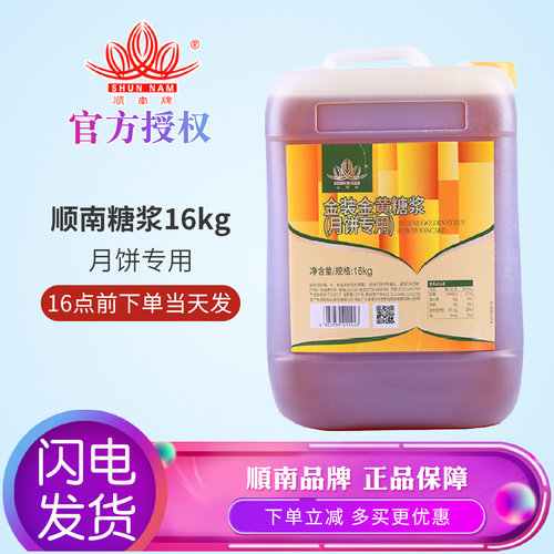 顺南月饼金黄转化糖浆月饼糖浆