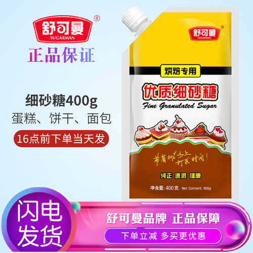 舒可曼纯正白砂糖西点打发专用