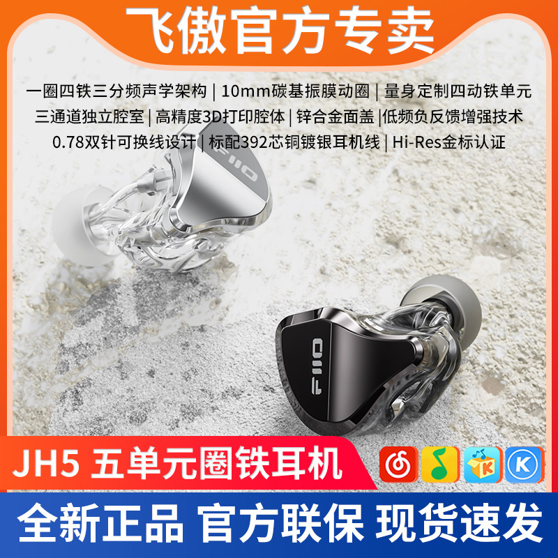 FiiO/飞傲 JH5 五单元圈铁有线HiFi耳机入耳式0.78发烧音乐耳塞,影音电器,有线HIFI耳机,淘宝优惠券,粉丝福利购,淘宝优惠卷