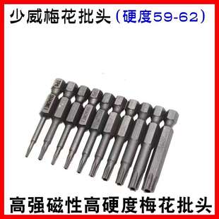 少威梅花批头电动螺丝刀气动风批头T5T6T7T8T9T10T15T20T25T27T30