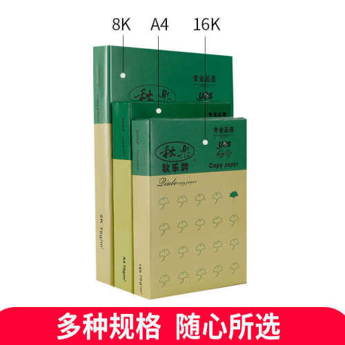 包邮秋乐A4纸8K纸16K纸 8K打印复印纸纸500张70g纯木浆纸办公打印