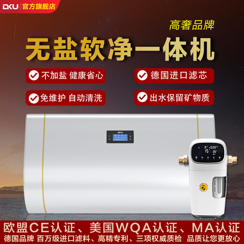 DKU德国进口滤芯无盐软净一体