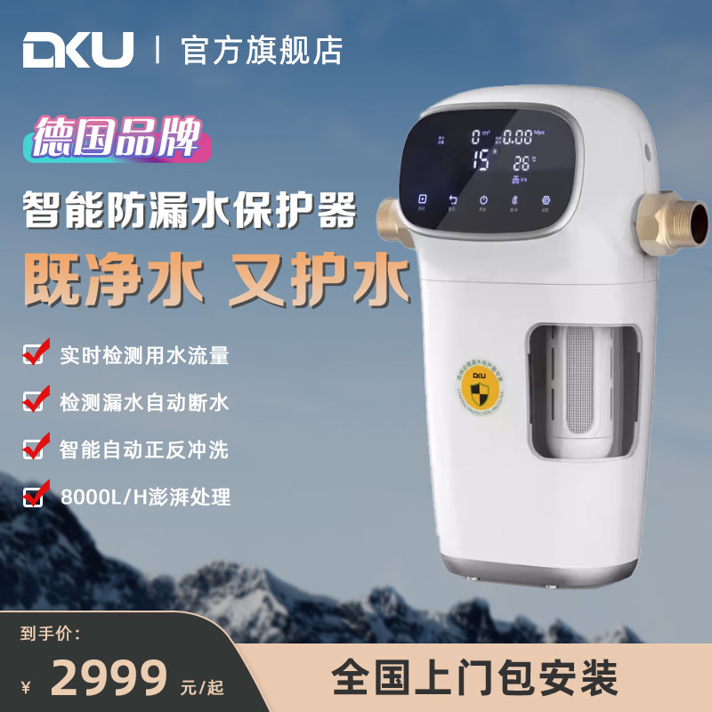 DKU德国全自动前置过滤器 家用全屋净水器智能反冲洗漏水保护别墅 厨房电器 净水器 原图主图