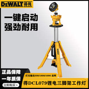 得伟DCL079锂电20V三脚架工作灯LED灯塔式 灯 可调节高度流明便携式
