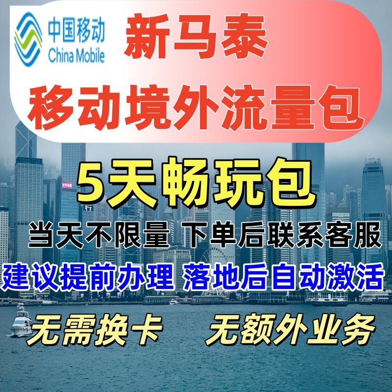 国际移动新马泰境外流量包漫游流量包5日不限量 达量限速无需换卡