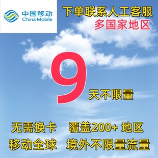 中国移动9天流量充值多国家地区国际漫游全球境外9日包不换卡