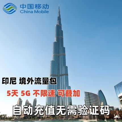 中国移动国际漫游境外流量包印尼流量包5天5GB流量充值无需换卡