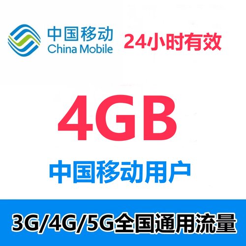 中国移动流量4GB流量包3G4G5G全国通用流量叠加油包24小时日包