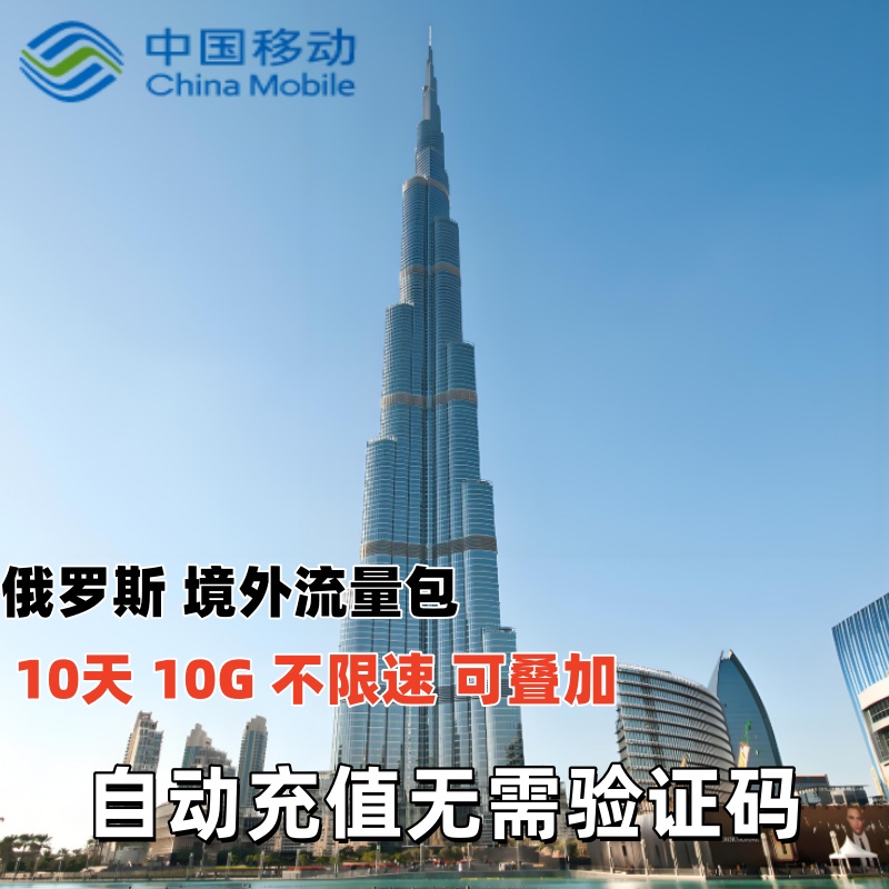中国移动国际漫游境外流量包俄罗斯流量10天10GB流量充值无需换卡