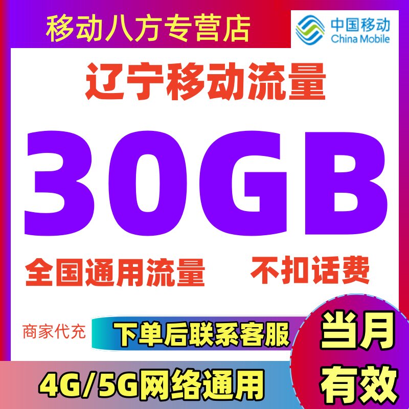 辽宁移动流量充值30G手机上网流量全国通用流量叠加油包当月有效图片