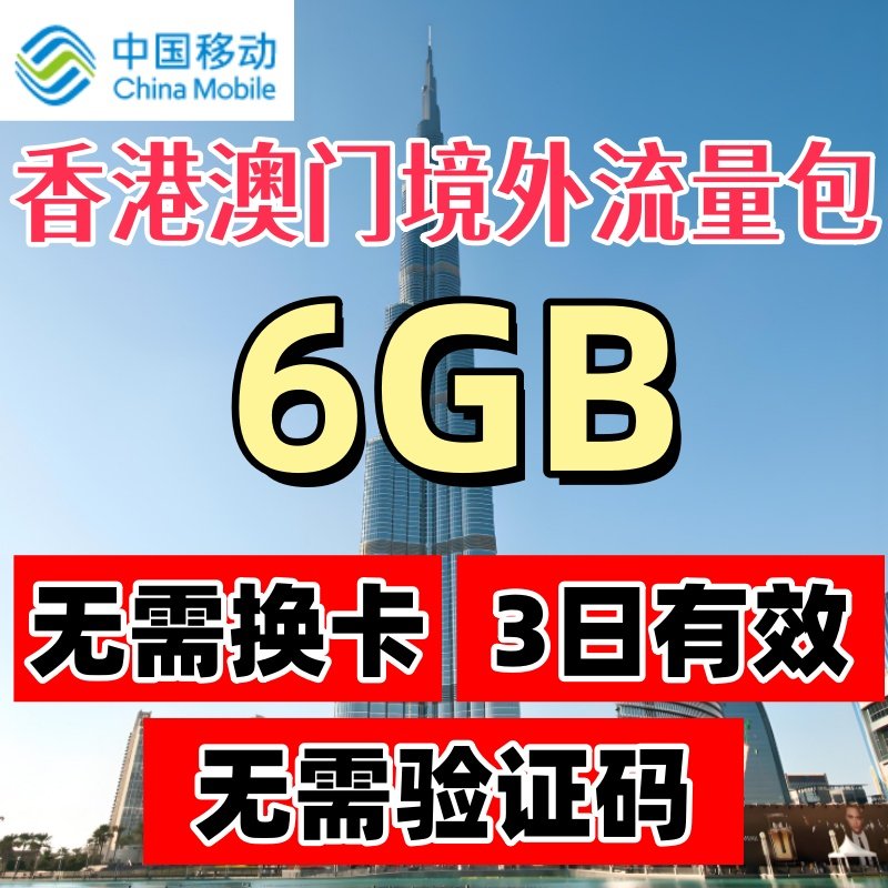 中国移动港澳流量包香港澳门境外流量包3天6GB充值漫游无需换卡Z