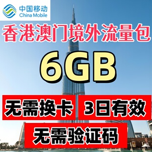 中国移动港澳流量包香港澳门境外流量包3天6GB充值漫游无需换卡ZC