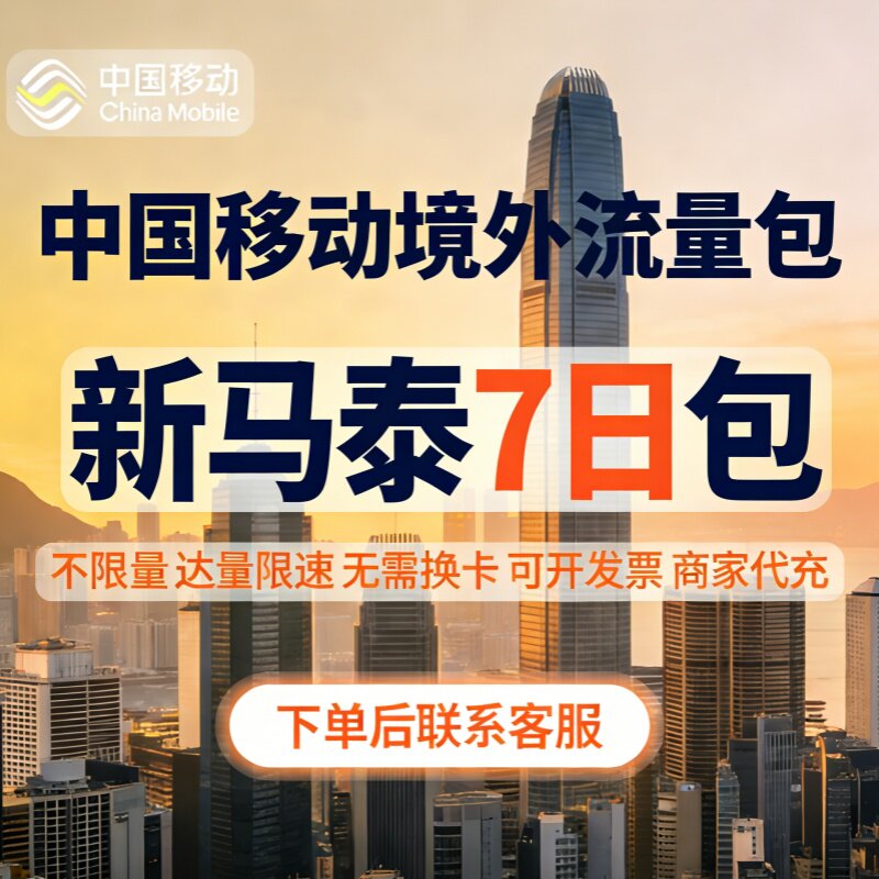 国际移动新马泰境外流量包漫游流量包7日不限量 达量限速无需换卡