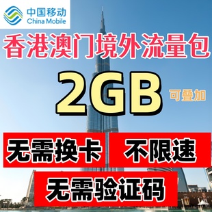 移动国际漫游港澳流量包1天2G境外流量充值香港澳门上网无需换卡