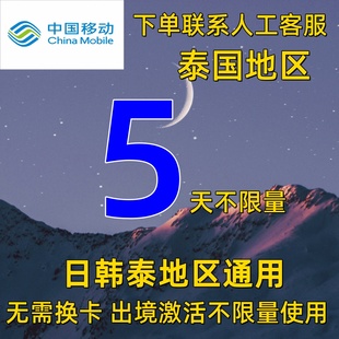 中国移动泰国5天流量上网国际漫游充值5日包无需换卡好用曼谷免签