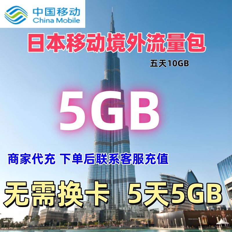 中国移动国际日本境外流量包5GB5天有效漫游流量包东京无需换卡