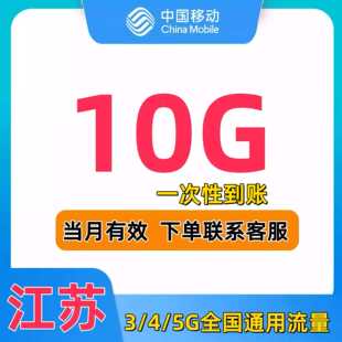 江苏移动流量充值10G当月有效3G4G5G全国通用手机流量流量包SD